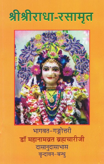 श्री श्रीराधा-रसामृत- Sri Sri Radha Rasamrit
