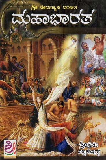 ಮಹಾಭಾರತ- Mahabharata (Kannada)
