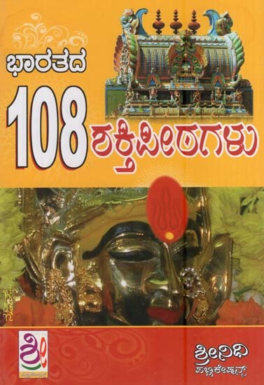 ಭಾರತದ 108 ಶಕ್ತಿಪೀಠಗಳು- Bharatada 108 Shakti Peetagalu (Kannada)