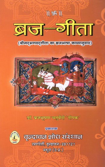 ब्रज- गीता (श्रीमद्भगवद्गीता का ब्रजभाषा काव्यानुवाद): Braj-Gita (Braj Bhasha Poetry of Srimad Bhagavad Gita)
