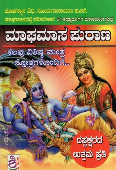 ಮಾಘಮಾಸ ಪುರಾಣ- Maghamasa Purana (Kannada)