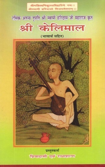 श्री केलिमाल (भावार्थ सहित)- Sri Kelimal of Sri Swami Haridas Ji Maharaj (With Translation)