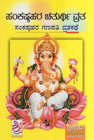 ಸಂಕಷ್ಟಹರ ಚತುರ್ಥಿ ವ್ರತ- Sankashtahara Chaturthi Vrata (Kannada)