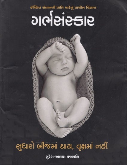 ગર્ભસંસ્કાર (ઇચ્છિત સંતાનની પ્રાપ્તિ માટેનું પ્રાચીન વિજ્ઞાન)- Garbhasanskar- Complete Garbh Sanskar Information, Procedure & Guidence (Gujarati)