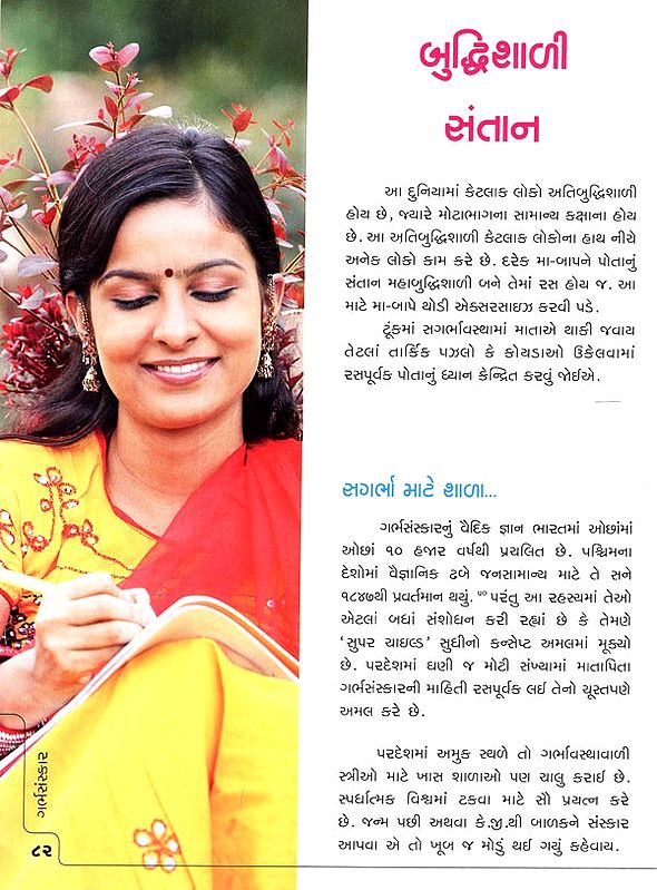 ગર્ભસંસ્કાર (ઇચ્છિત સંતાનની પ્રાપ્તિ માટેનું પ્રાચીન વિજ્ઞાન