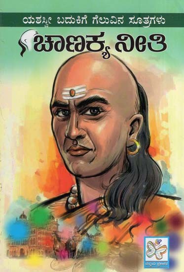ಮಹಾ ಚತುರ ಚಾಣಕ್ಯನ ನೀತಿ- Chanakya Neeti (Kannada)