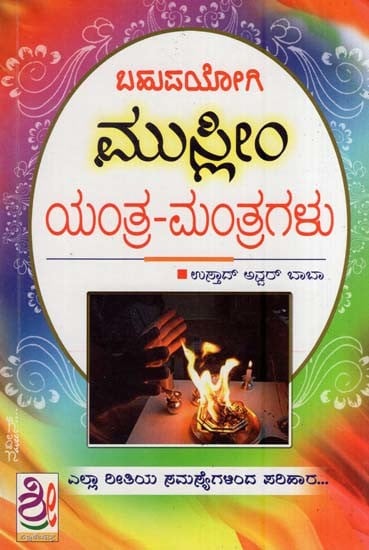 ಬಹುಪಯೋಗಿ ಮುಸ್ಲಿಂ ಯಂತ್ರ-ಮಂತ್ರಗಳು- Very Useful Muslim Yantra and Mantra (Kannada)