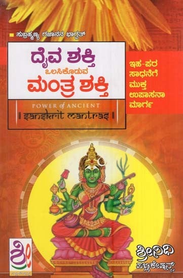 ದೈವ ಶಕ್ತಿ ಒಲಸಿಕೊಡುವ ಮಂತ್ರ ಶಕ್ತಿ- Mantra Shakti (Kannada)