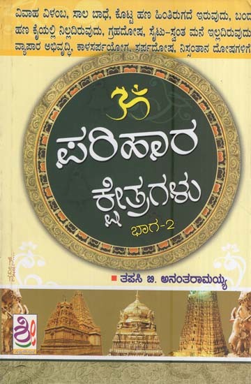 ಪರಿಹಾರ ಕ್ಷೇತ್ರಗಳು- Parihaara Kshetragalu Part-II (Kannada)