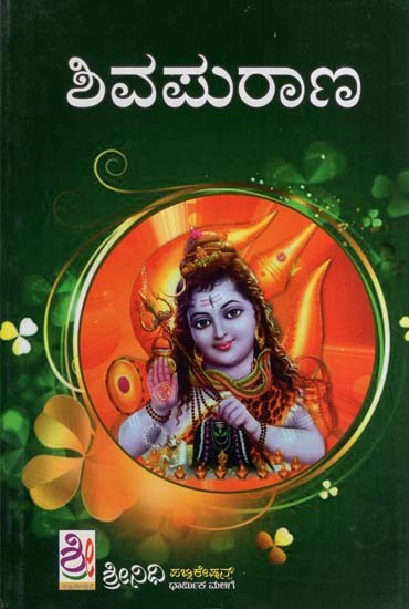 ಶಿವ ಮಹಾಪುರಾಣ- Shiva Maha Purana (Kannada)