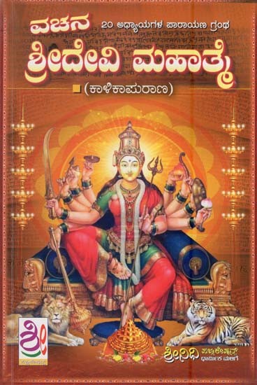 ವಚನ ಶ್ರೀದೇವಿ ಮಹಾತ್ತೆ- Vachana Sridevi Mahatme (Kannada)