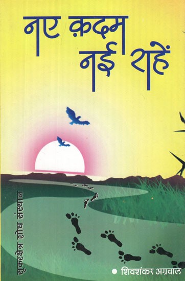 नए क़दम नई राहें- New Steps New Paths (Hindi Stories)
