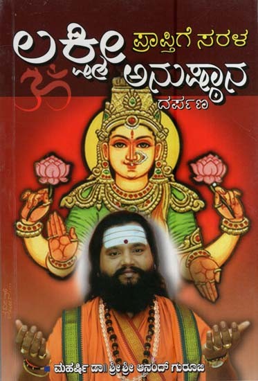 ಲಕ್ಷ್ಮೀ ಪ್ರಾಪ್ತಿದ ಸರಳ ಅನುಷ್ಠಾನ- Lakshmi Praptige Sarala Anushtana Darpana (Kannada)