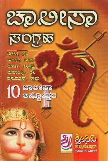 ಚಾಲೀಸಾ ಸಂಗ್ರಹ- Chalisa Sangraha (Kannada)