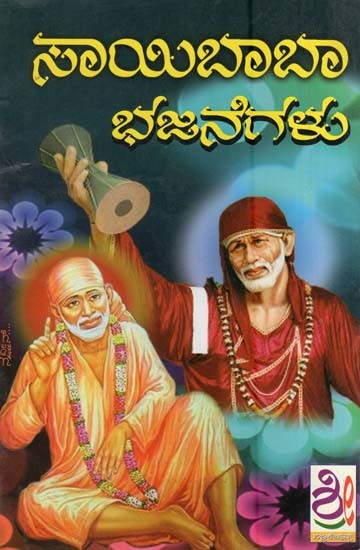 ಶ್ರೀ ಸಾಯಿ-ಭಜನಮಾಲಾ- Sri Sai Bhajana Mala (Kannada)