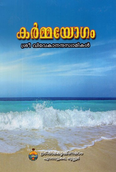 കർമ്മയോഗം- karmayogam (Malayalam)