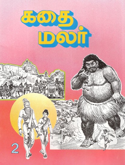 கதை மலர்- Kathai Malar in Tamil (Vol-II)