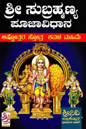 ಶ್ರೀ ಸುಬ್ರಹ್ಮಣ್ಯ ಪೂಜಾವಿಧಾನ: Sri Subramanya Puja Vidhana (Kannada)