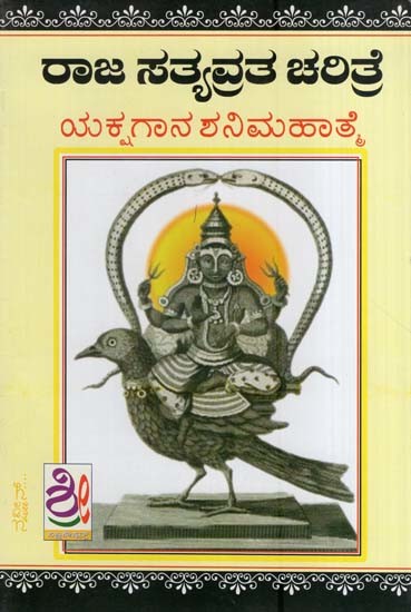 ರಾಜಾ ಸತ್ಯವ್ರತ ಚರಿತ್ರೆ ಅಥವಾ-ಶನಿದೇವರ ಪ್ರಭಾವ- Raja Sathyvratha Charitre-Shanidevara Mahatme (Kannada)