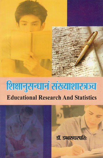 शिक्षानुसन्धानं संख्याशास्त्रञ्च- Educational Research and Statistics