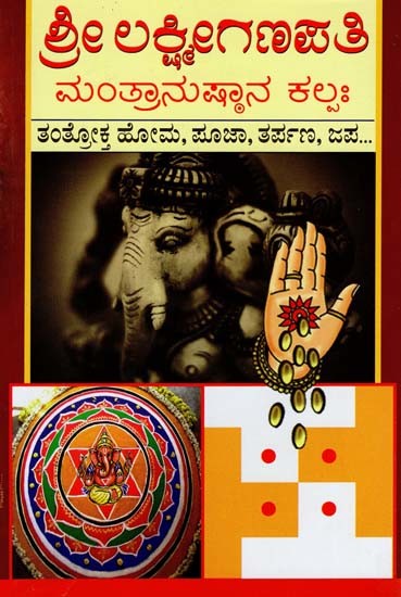 ಶ್ರೀ ಲಕ್ಷ್ಮೀಗಣಪತಿ ಮಂತ್ರಾನುಷ್ಠಾನ ಕಲ್ಪ- Sri Lakshmi Ganapati Mantranushtana Kalpaha (Kannada)