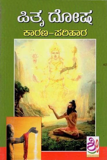 ಪಿತೃ ದೋಷ

ಕಾರಣ ಫಲಹಾರ- Pitru Dosha: Karana Mattu Nivarane (Kannada)