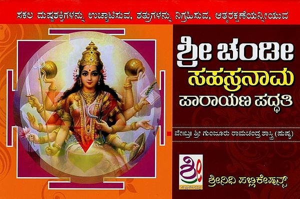 ಶ್ರೀ ಚಂಡೀ ಸಹಸ್ರನಾಮ ಪಾರಾಯಣ ಪದ್ದತಿ- Chandi Sahasranama Parayana Paddhati (Kannada)