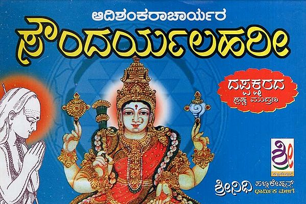 ಸೌಂದರ್ಯಲಹರೀ- Sri Saundarya Lahari (Kannada)