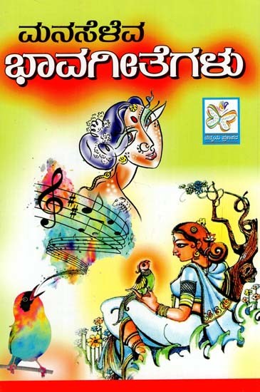 ಮನಸೆಳೆವ ಭಾವಗೀತೆಗಳು: Song Lyrics (Kannada) | Exotic India Art ಮನಸೆಳೆವ ಭಾವಗೀತೆಗಳು: Song Lyrics (Kannada) | Exotic India Art
