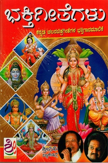 ಭಕ್ತಿ ಗೀತೆಗಳು- Chalanachitra Bhakti Geetegalu (Kannada)