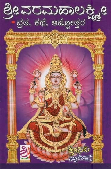 ಶ್ರೀ ವರಮಹಾಲಕ್ಷ್ಮೀ-ವ್ರತ, ಕಥೆ, ಅಷ್ಟೋತ್ತರ- Sri Varamahalakshmi Vratha (Kannada)