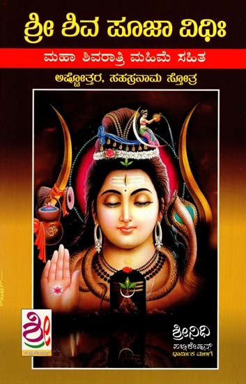ಶ್ರೀ ಶಿವ ಮಾಜಾ ವಿಧಾನ ಮಹಾ ಶಿವರಾತ್ರಿ ಮಹಿಮೆ: Sri Shiva Puja Vidhana (Kannada)