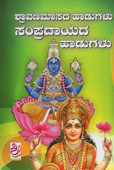 ಶ್ರಾವಣಮಾಸದ ಹಾಡುಗಳು ಸಂಪ್ರದಾಯದ ಪಾಡುಗಳು- Shravanamasada-Sampradaya Haadugalu (Kannada)