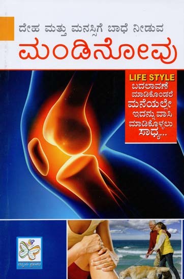 ಮಂಡಿನೋವು- Knee Pain (Kannada)