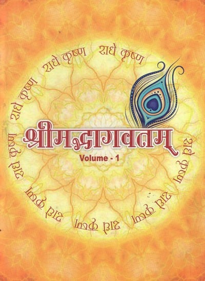श्रीमद्भागवतम्: (स्थूलाक्षरम्)- Srimad Bhagavatam in Large Size Font- Sthulakshar (Vol-I)
