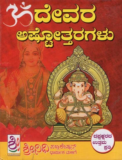 ದೇವರ ಅಷ್ಟೋತ್ತರಗಳು- Devara Ashtottaragalu (Kannada)