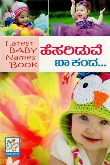 ಹೆಸಲಡುವೆ ಬಾಕಂದ: Kannada Latest Baby Name