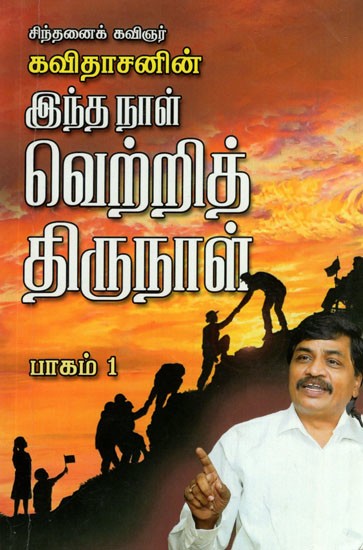 இந்த நாள்  வெற்றித் திருநாள்- This Day is Victory Day in Tamil (Part-1)