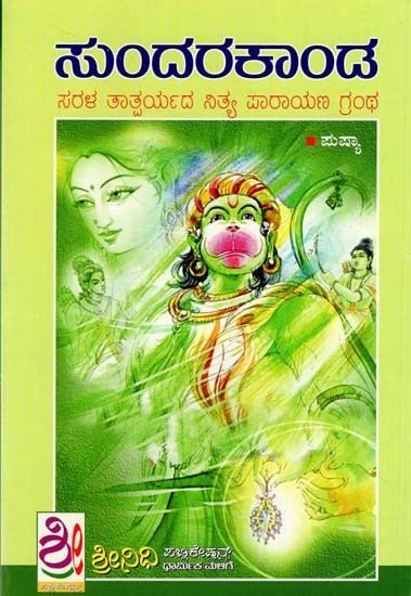 ಶ್ರೀಮದ್ ಸುಂದರಕಾಂಡ: Srimad Sundarakanda (Kannada)