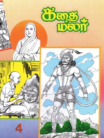 கதை மலர்- Kathai Malar in Tamil (Vol-IV)