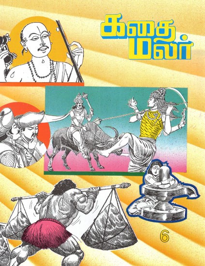 கதை மலர்- Kathai Malar in Tamil (Vol-VI)