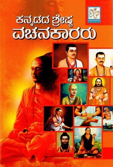 ಕನ್ನಡದ ಶ್ರೇಷ್ಠ ವಚನಕಾರರು: The Greatest Orators of Kannada (Kannada)