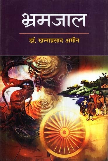 भ्रमजाल (दलित कहानी संग्रह)- Bhramajaal (Dalit Story Collection)