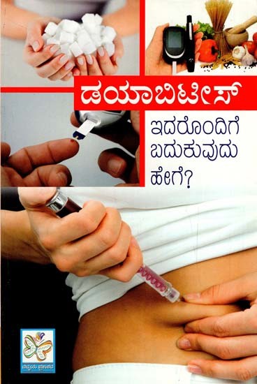 ಡಯಾಬಿಟೀಸ್: Diabetes (Kannada)