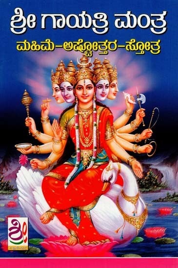 ಶ್ರೀ ಗಾಯತ್ರಿ ಮಂತ್ರ ಮಹಿಮೆ-ಅಷ್ಟೋತ್ತರ ಸ್ತೋತ: Lokarakshaki Sri Gayatri Mantra Mahima (Kannada)