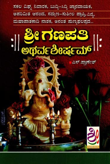 ಶ್ರೀಗಣಪತಿ ಅಥರ್ವಶೀರ್ಷಮ್: Sri Ganapati Atharvashreesham (Kannada)