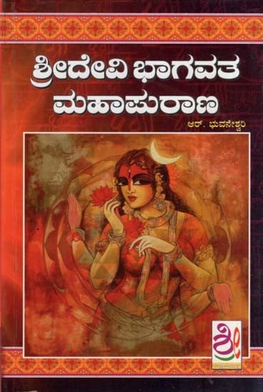 ಶ್ರೀದೇವಿ ಭಾಗವತ ಮಹಾಪುರಾಣ- Sri Devi Bhagavatha Mahapurana (Kannada)