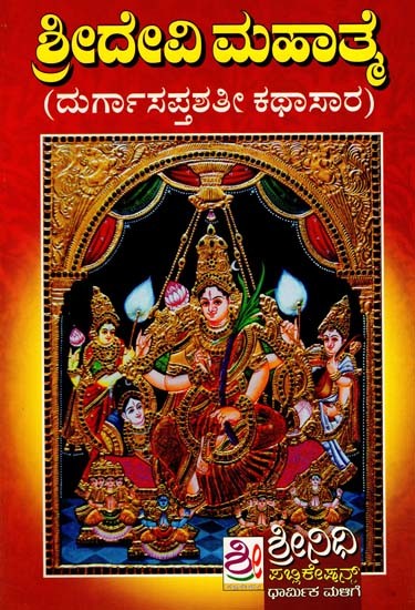 ಶ್ರೀದೇವಿ ಮಹಾತ್ಮ: Sri Devi Mahatmay (Kannada)