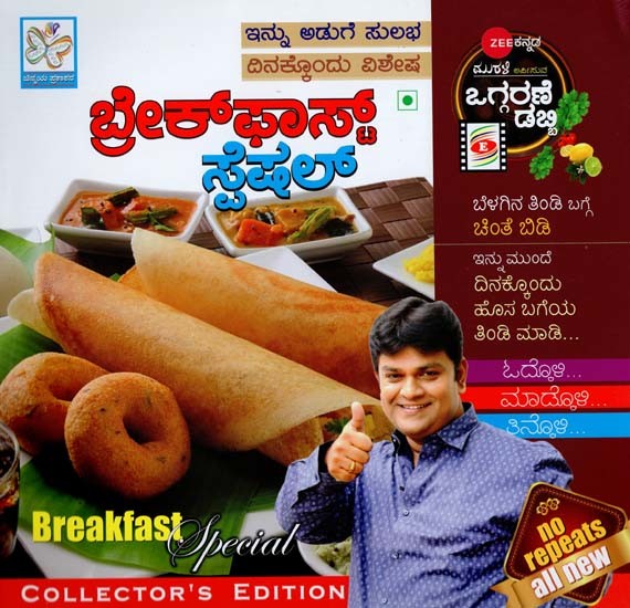ಬ್ರೇಕ್‌ಫಾಸ್ಟ್ ಸ್ಪೆಷಲ್- Breakfast Special (Kannada)