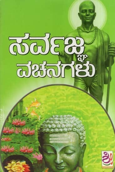 ಸರ್ವಜ್ಞನ ವಚನಗಳು- Sarvagnana Vachanagalu (Kannada)